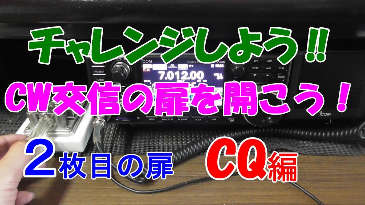 チャレンジしよう！CW QSO　CW交信の扉を開こう！2枚目の扉~CQ編【アマチュア無線】【HACHIJO BASE】 JQ1EYP  amateur radio【八丈島】