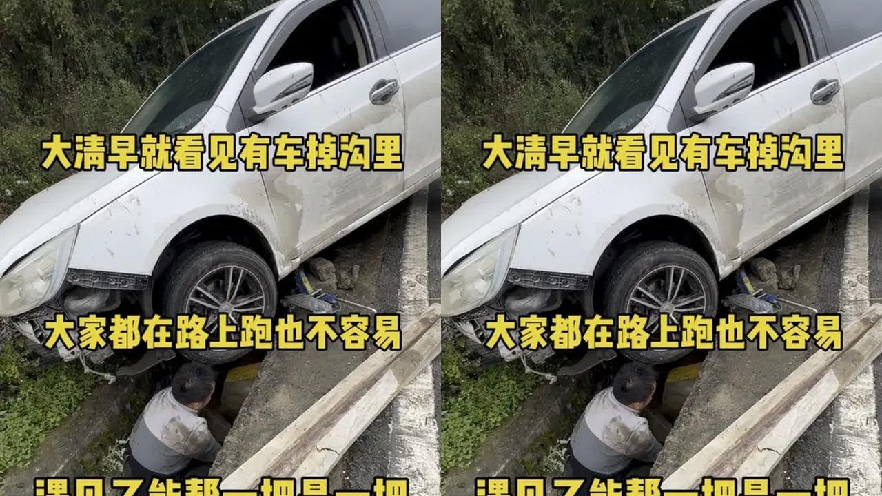 上班路过这里看见有车子掉在沟里面咱们顺手帮他把车子救援起来 大家都出门在外，谁也不容易能帮一把是一把 #挖挖机的日常 #农村挖机哥正能量 #行车安全 #救援 #传递正能量