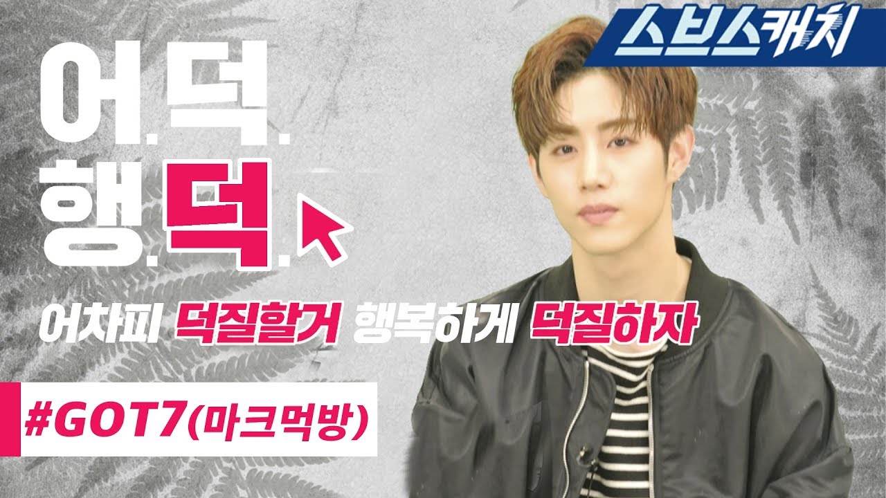갓세븐 마크의 정글 먹방 레전드 모음!! 《정글의 법칙 / 어덕행덕 / 스브스캐치》