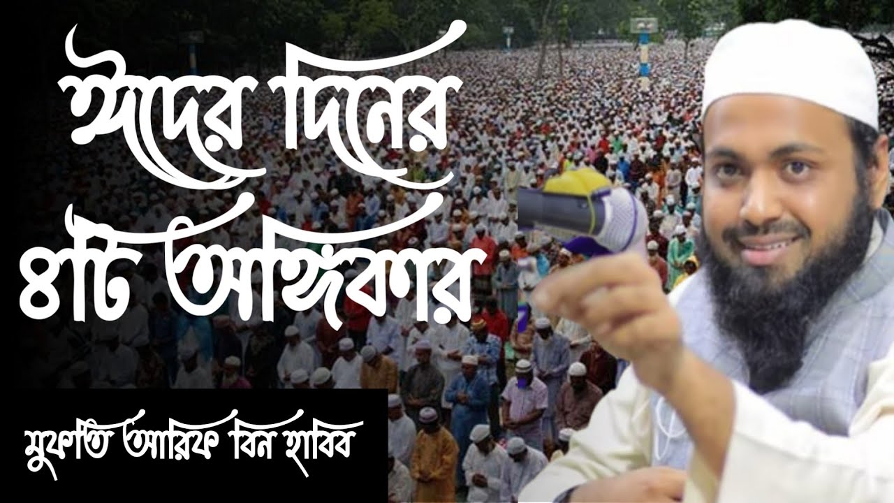 ঈদের দিনের অঙ্গীকার মুফতি আরিফ বিন হাবিব ওয়াজ | Promise of Eid day Mufti Arif Bin Habib Bangla Waz