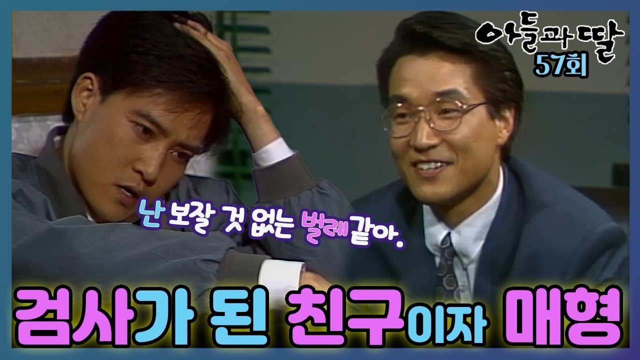 [#아들과딸] 57회| 최수종은 검사가 된 한석규가 매형이 되자, 사법고시를 포기한 자신이 더욱 초라하게 느껴지는데... MBC930417방송