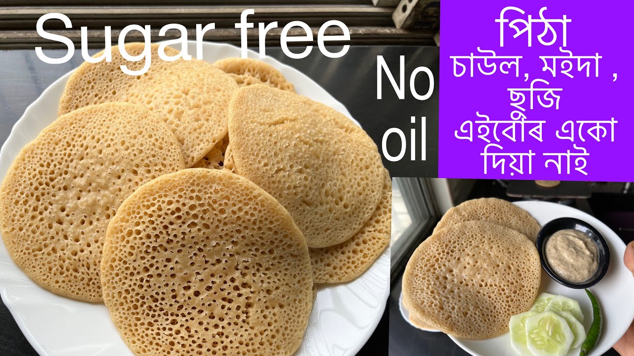 Assamese Pitha.চুগাৰ থকা লোক সকলেও এই পিঠাটো খাব পাৰিব।healthy breakfast .Pitha recipe.