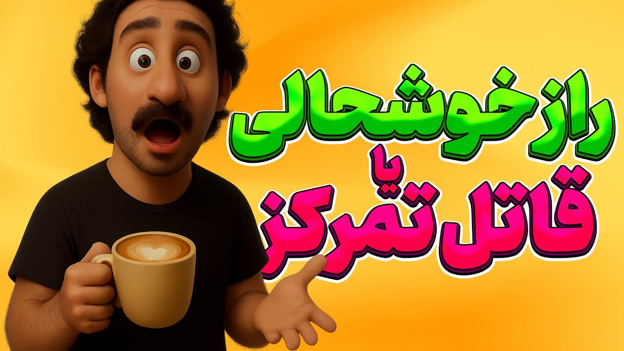 چرا بدون قهوه نمی‌تونم بیدار شم؟ راز خوشحالی یا قاتل تمرکز؟