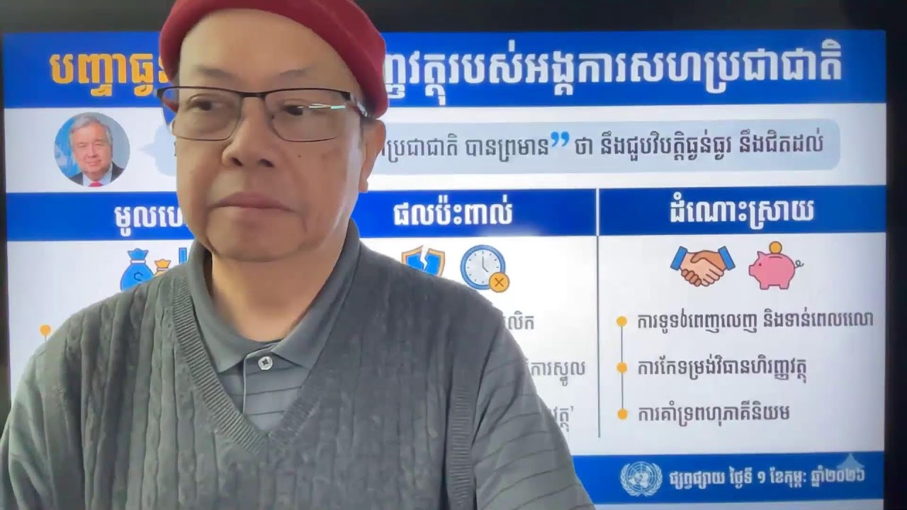 UN ខ្វះលុយខ្លាំងណាស់ អាចរលំក្នុងឆ្នាំនេះ Feb 04, 2026