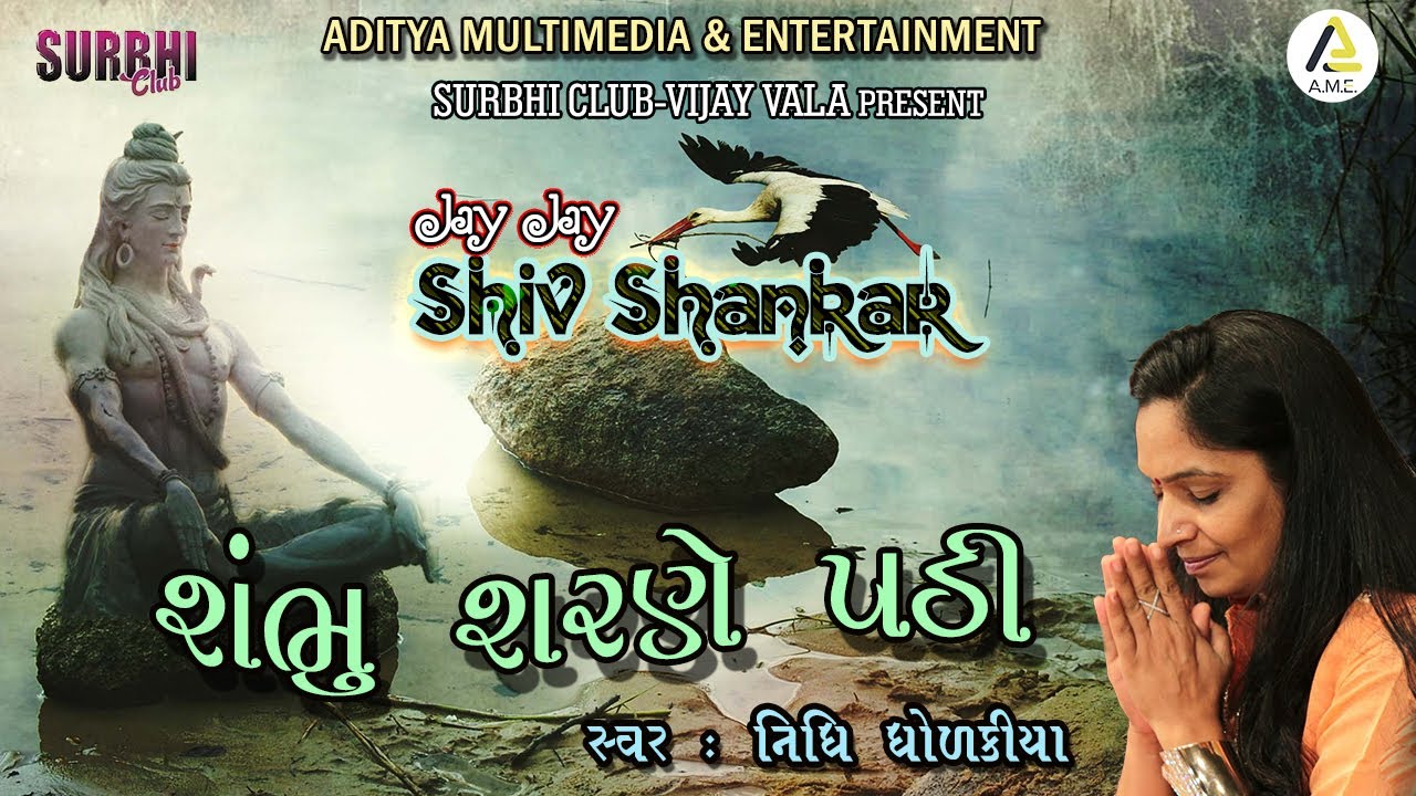 નિત્ય શિવ પ્રાર્થના । શંભુ  શરણે પડી । નિધિ ધોળકીયા । Shambhu Sharane Padi | Nidhi Dholakia