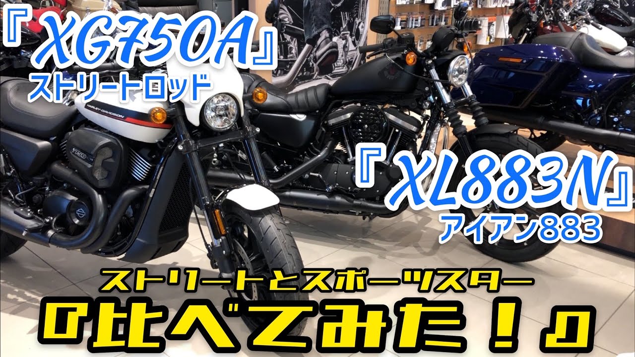 「XG750A ストリートロッド」と 「XL883N アイアン883」を『比べてみた！』