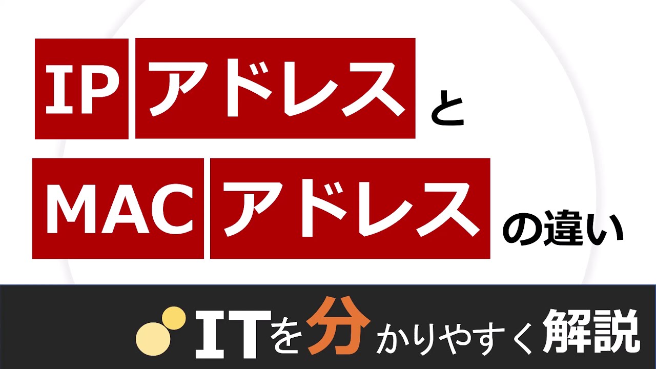 IPアドレスとMACアドレスの違い（ネットワーク入門#4）