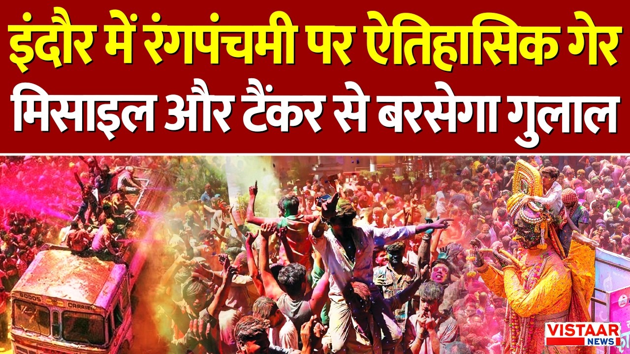 इंदौर में रंगपंचमी पर ऐतिहासिक गेर, मिसाइल और टैंकर से बरसेगा गुलाल | Rang Panchmi