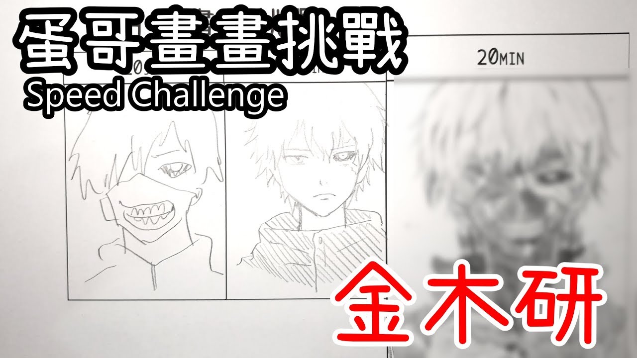 東京喰種金木(Kaneki Ken)20秒.3分.20分挑戰 | Speed Challenge | 蛋哥超有事