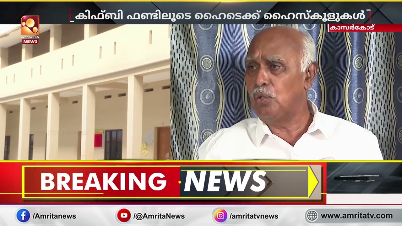 കാഞ്ഞങ്ങാട് വികസനപാതയിൽ ,ഹയർസെക്കൻഡറി സ്കൂളിൽ കിഫ്ബി ഫണ്ടിലൂടെ ഹൈടെക്ക്  ഹൈസ്കൂൾ ബ്ലോക്ക് കെട്ടിടം