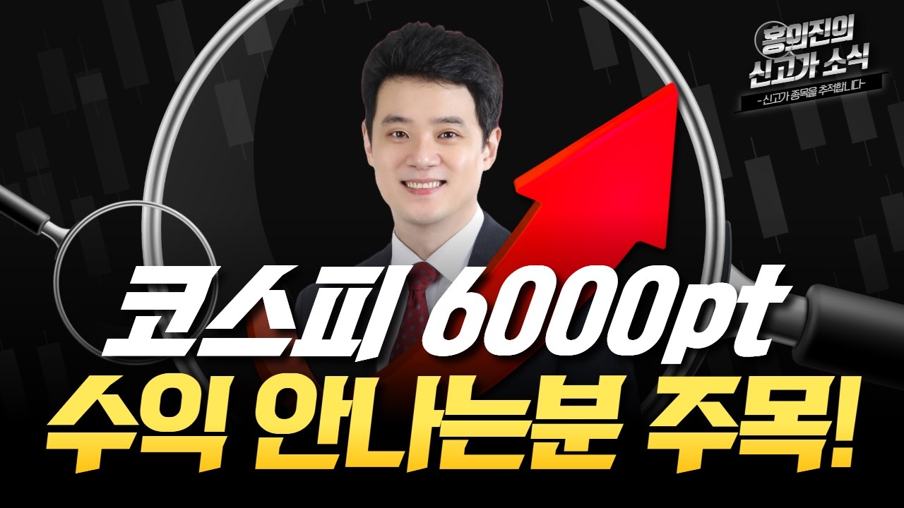 홍의진 | 6000pt가시권! 수익 안나는분들 꼭 보세요!_홍.신.소 260224 #한국경제tv #주식방송 #알파스퀘어 #차트게임 #홍의진주식