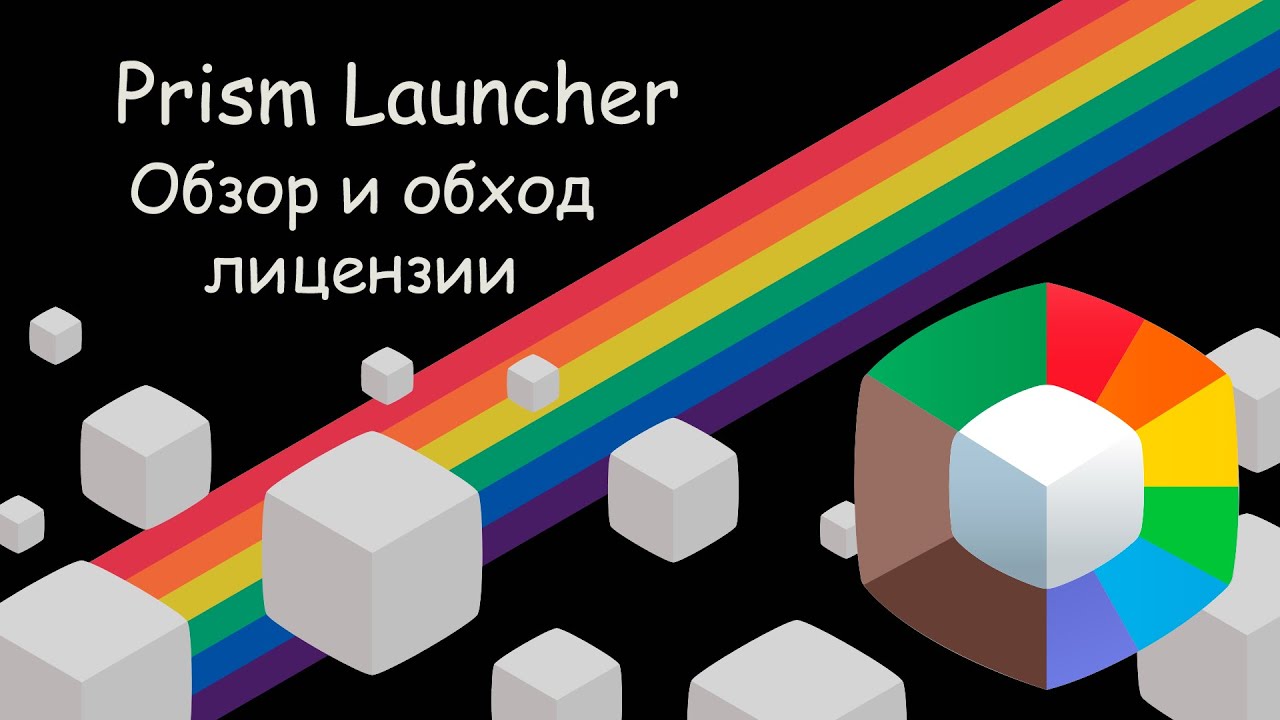 Prism Launcher - лучший лаунчер! 2 часть обзора PrismLauncher и обхода лицензии