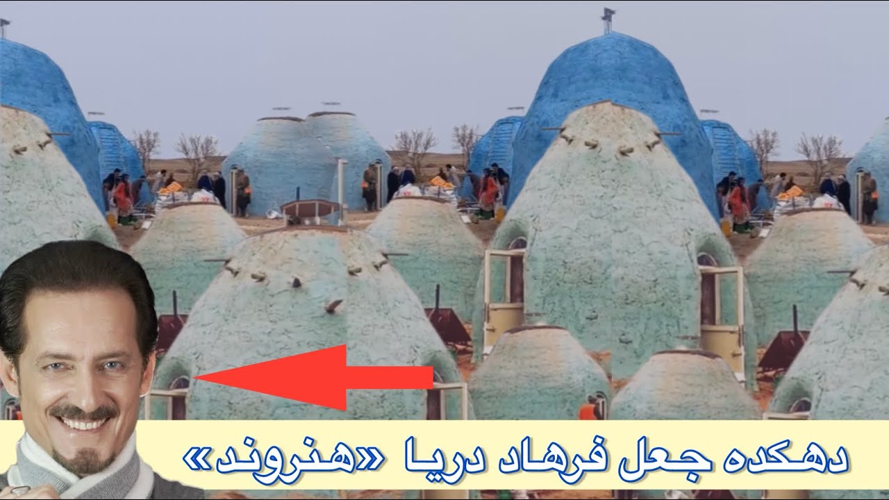 لایف کامل در مورد دهکده جعل فرهاد دریای هنروند