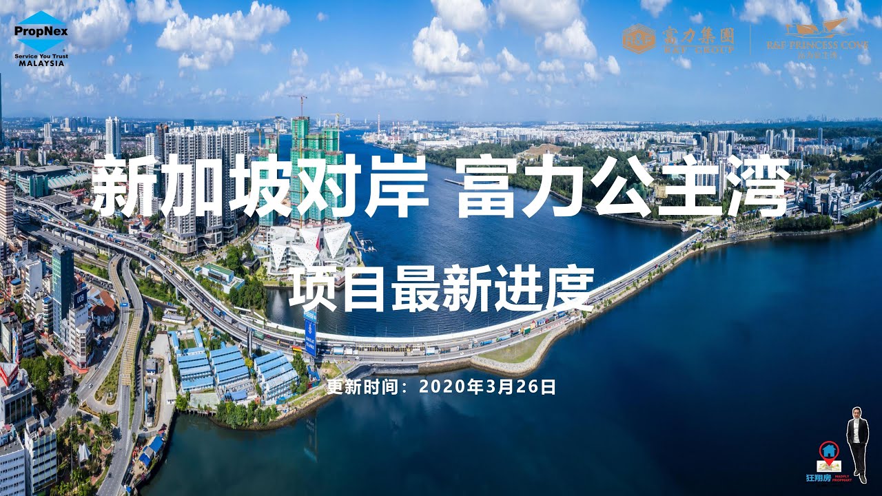 大马柔佛新山生活是怎样？富力公主湾睇楼团