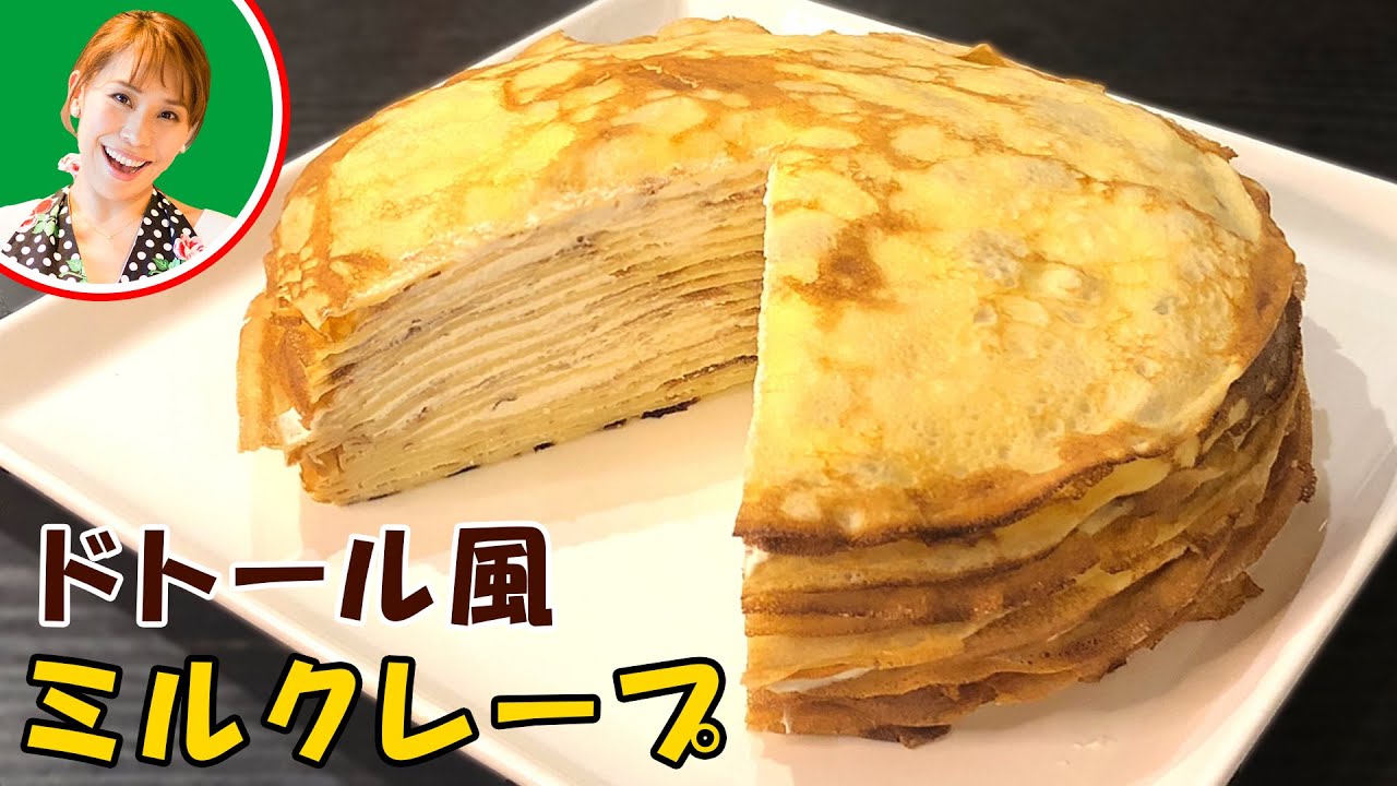 【再現レシピ】ドトール風ミルクレープ／みきママ