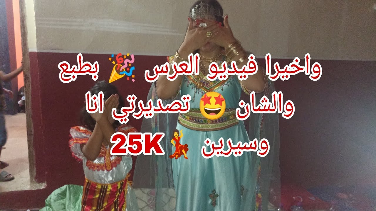 واخيرا فيديو العرس🎉بطبع والشان🤩تصديرتي انا وسيرين💃ماتشي ماتشي🥰فات عرس شباب بزاف👍بردت قلبي🥳عقوبة ليكم