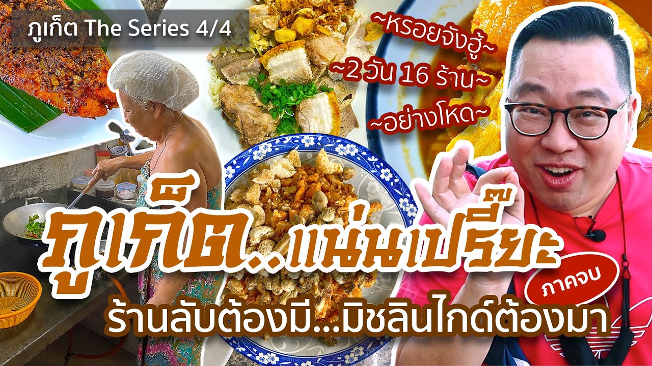 VLOG 147 l [[ภาคจบ]] ร้านลับต้องมี..มิชลินไกด์ต้องมา • 16 ร้านเด็ดภูเก็ต..แน่นเปรี๊ยะ l Kia Zaab