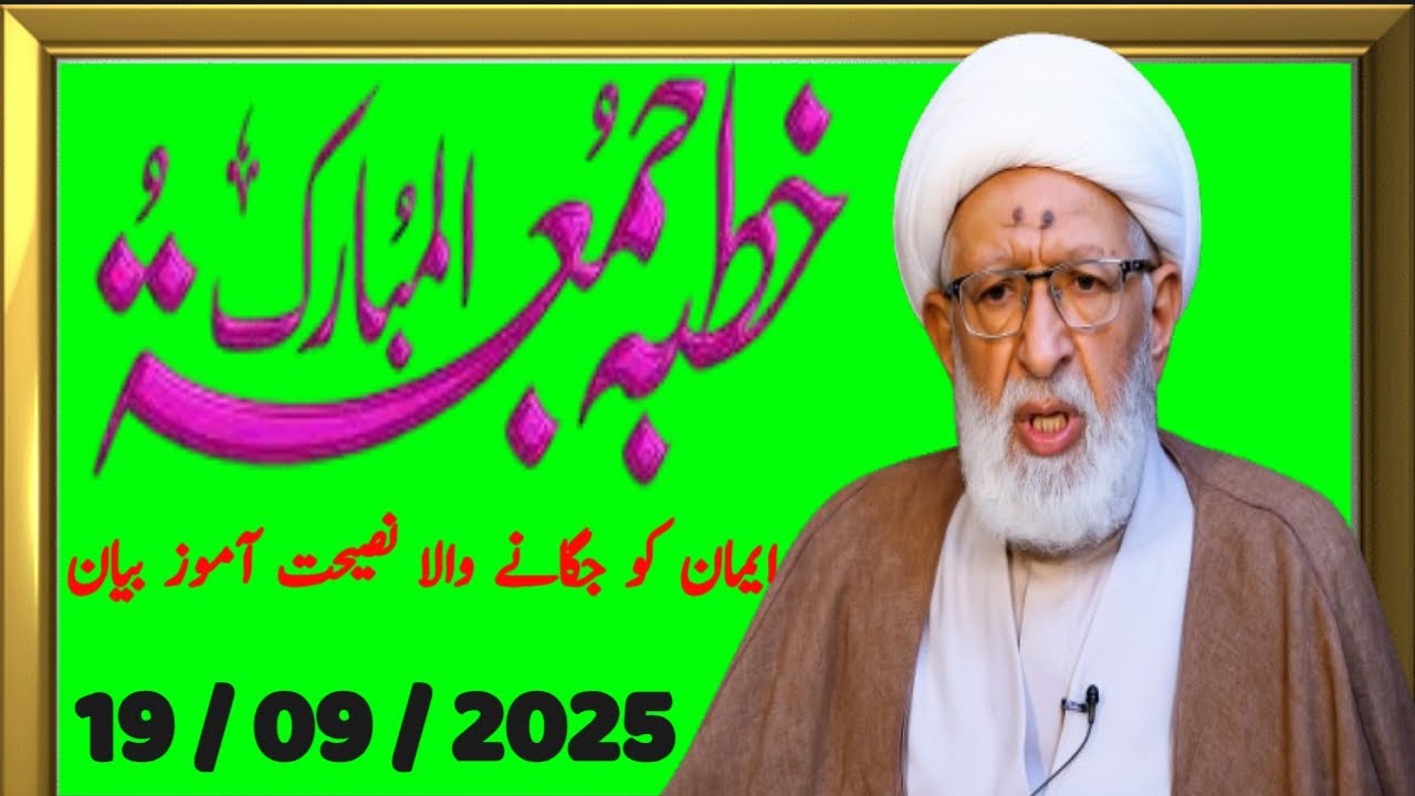 خطبة جمعہ | ایمان کو جگانے والا نصیحت آموز بیان !! ALLAMA SHIFA NAJAFI