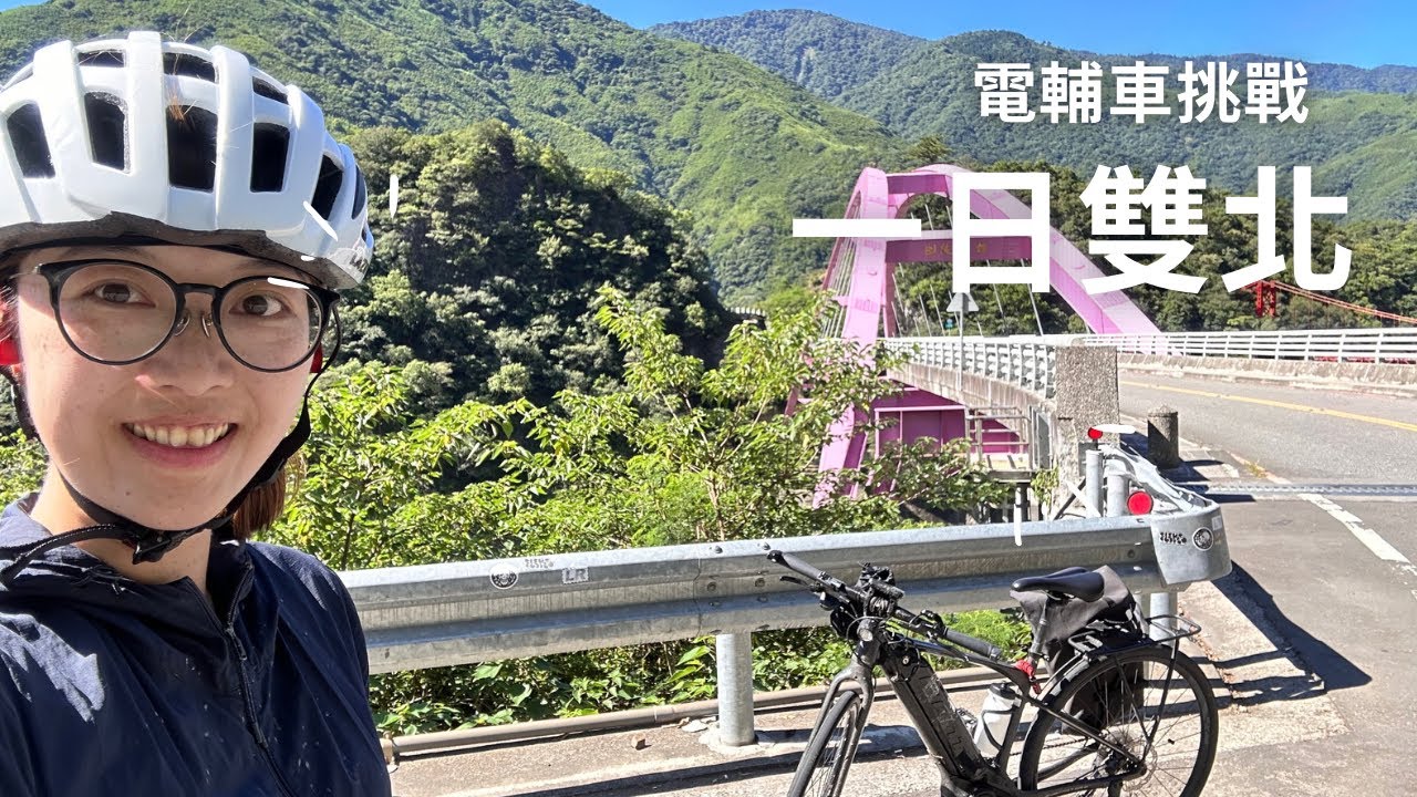 小桃的初次一日雙北｜捷安特 電輔車GIANT FAST SR E+ 究竟上不上的去！？