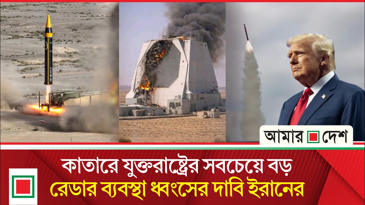 যুক্তরাষ্ট্রের ১১০ কোটি ডলার মূল্যের  বিশাল রেডার ব্যবস্থা ধ্বংস করেছে ইরান!।  Amar Desh