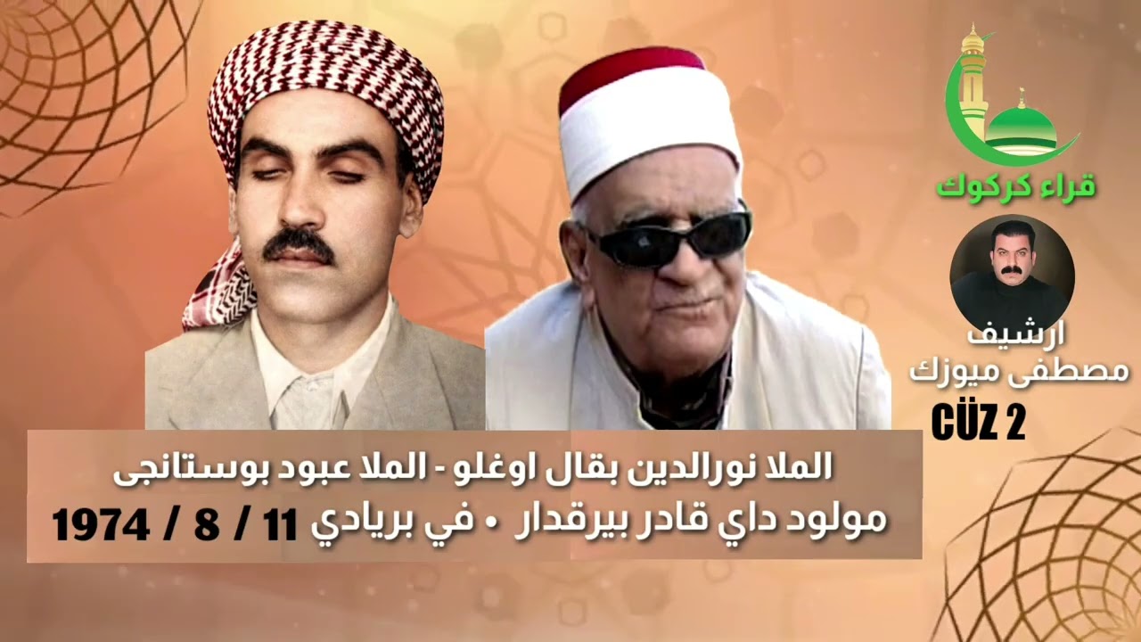 الملا نورالدين بقال - الملا عبود بوستانجى - 1974 مولود داي قادر بيرقدار ( الجزء الثاني )