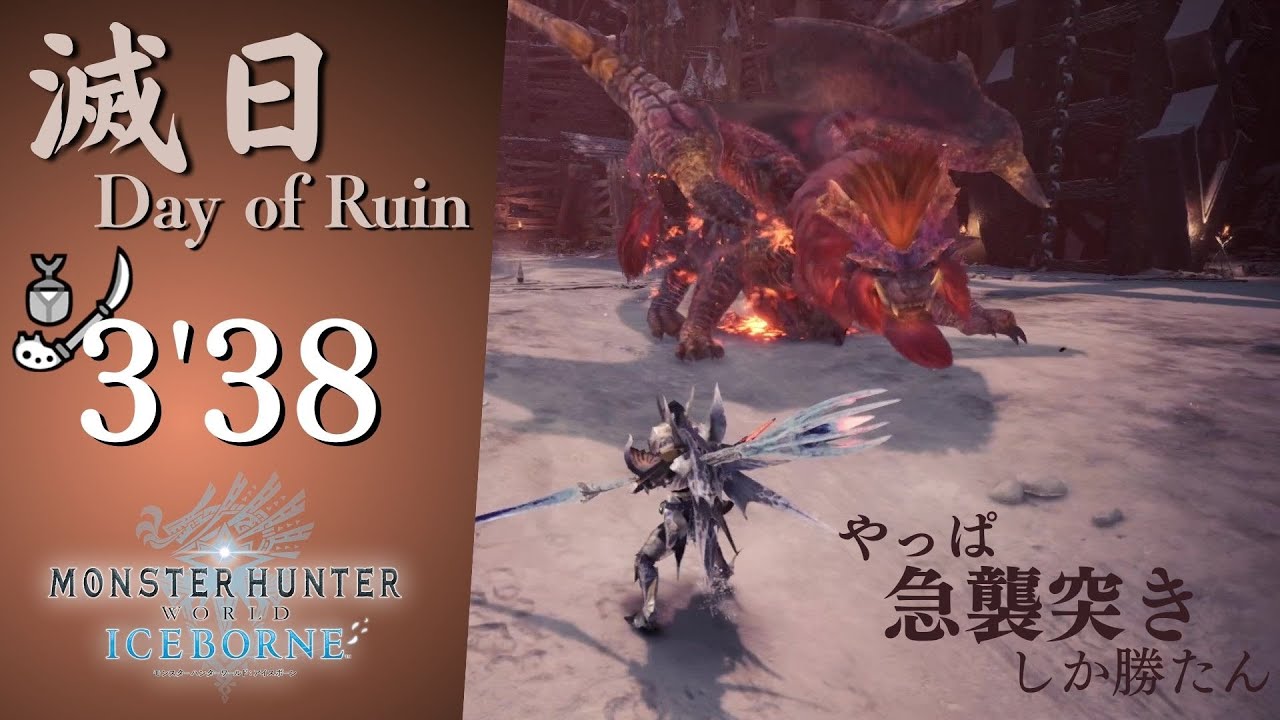 【アイスボーン】滅日 歴戦テオ・テスカトル 操虫棍 TA 3'38 / Tempered Teostra Insect Glaive【steam版MHWIB】