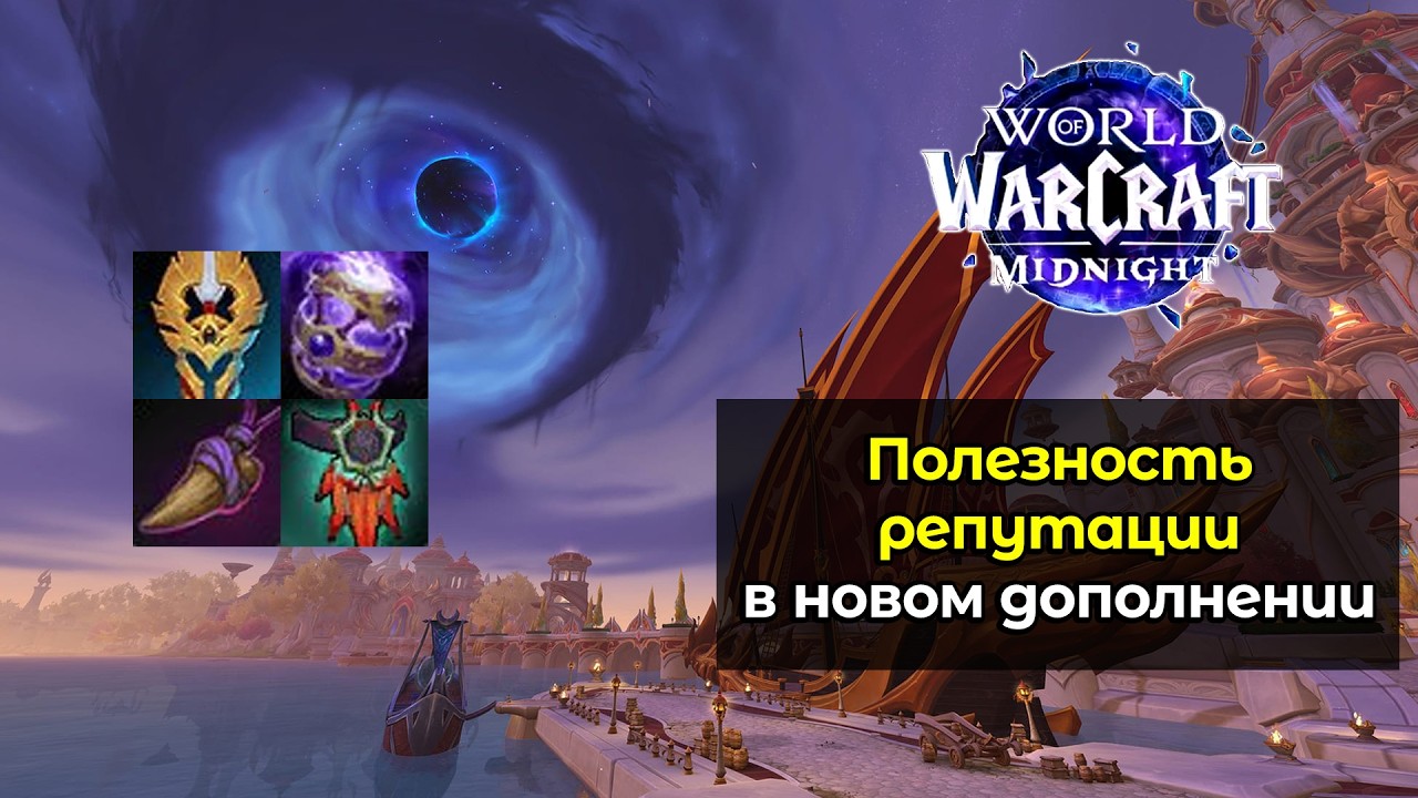 Необходимый уровень известности у фракций в новом дополнении | World of Warcraft: MidNight 12.0