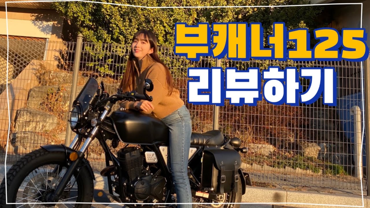 클래식바이크 부캐너125 리뷰 !! 초보자들이 입문용으로 타기 좋은 바이크🏍 |ClassicMotorcycle buccaneer125