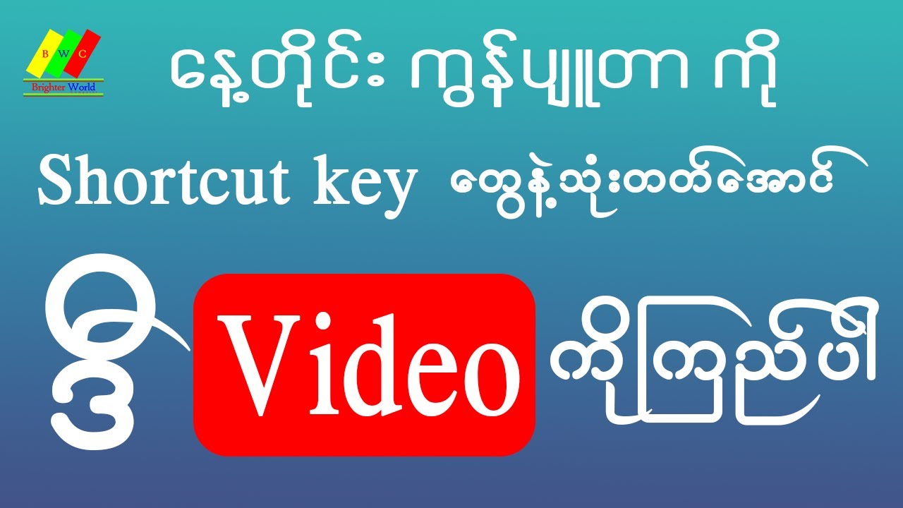 Computer Shortcuts ကိုနေ့စဉ်အသုံးပြုတတ်အောင် လေ့လာမယ် |Computer and General Knowledge