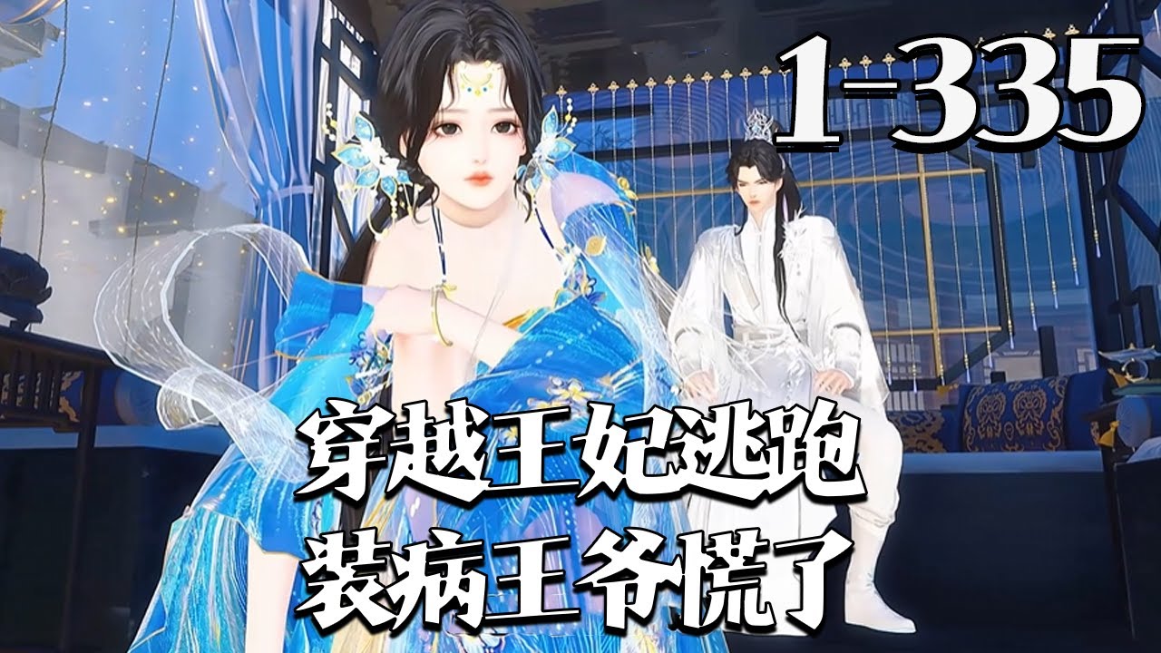 【穿越王妃逃跑，装病王爷慌了】1~335集 顾念穿成太傅府小姐，错把宁王当解药扑后逃。面对逼婚病秧子未婚夫，她持刀药应对，宁王却现身质问，&ldquo;晚儿&rdquo; 二字让她震惊。#qtmd