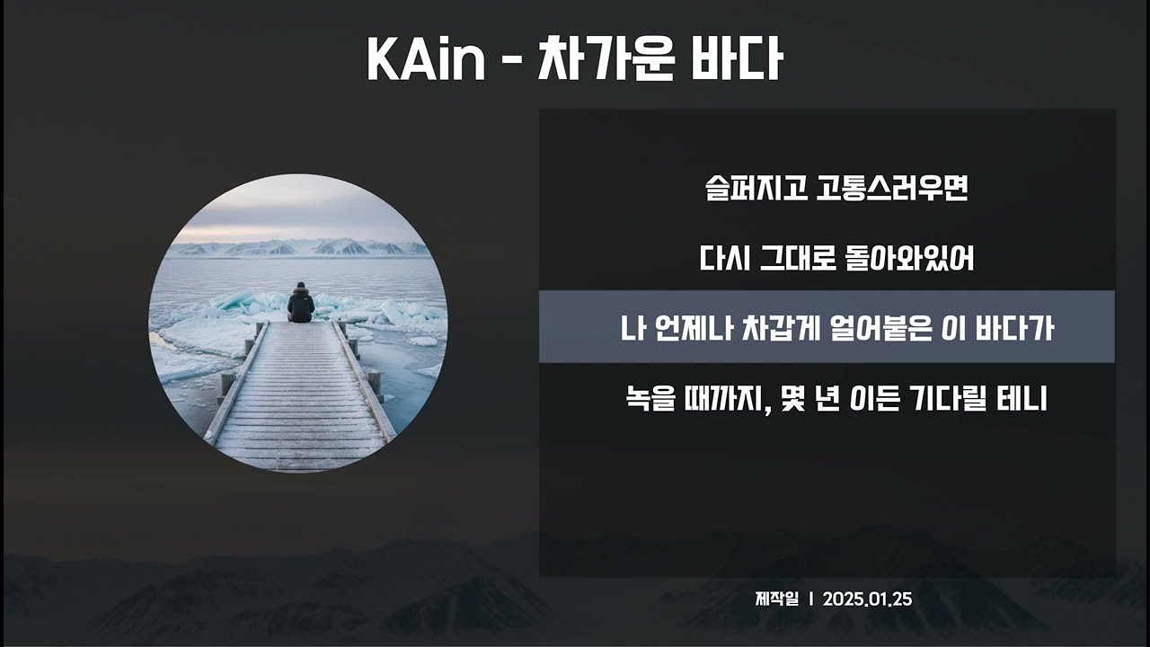 KAin (카인) - 차가운 바다 (cold sea) [가사/AI/ballade/lyrics]