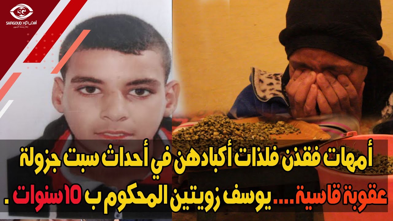 أمهات فقذن فلذات أكبادهن في أحداث سبت جزولةعقوبة قاسية.... يوسف زويتين المحكوم ب 10 سنوات .
