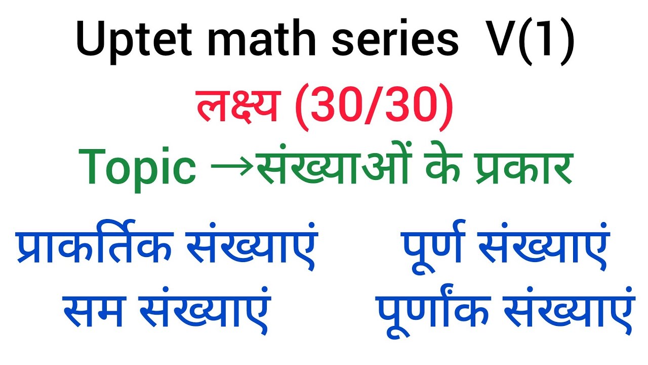 Uptet  series V(1) संख्याएं किसे कहते हैं।पूर्णांक संख्या।सम संख्या।विषम संख्या।प्राक्रतिक 