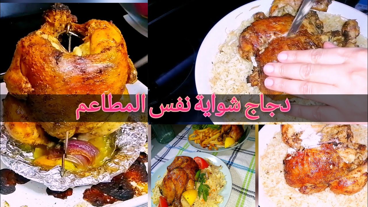 دجاج شواية طري وذايب ينافس المطاعم مع  تتبيلة لذيذة