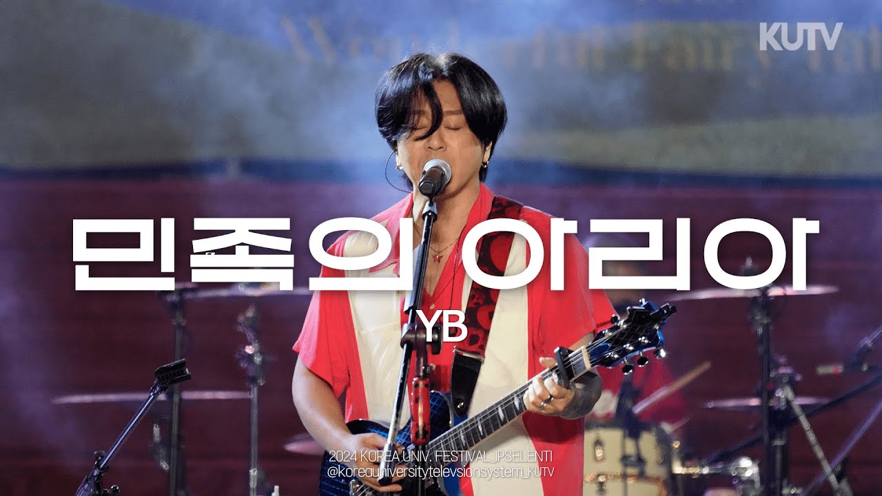 [4K] 고려대학교 축제 YB (윤도현밴드) 민족의 아리아 (고려대학교 응원가) | 240523 석탑대동제 KUTOPIA 3일차