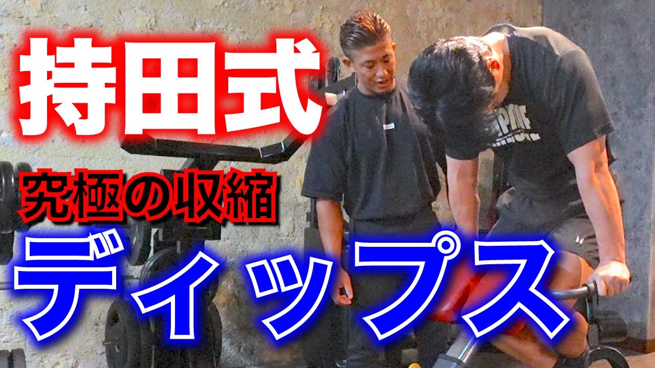 【持田式】ディーサンに胸のパーソナル〜ディップス〜