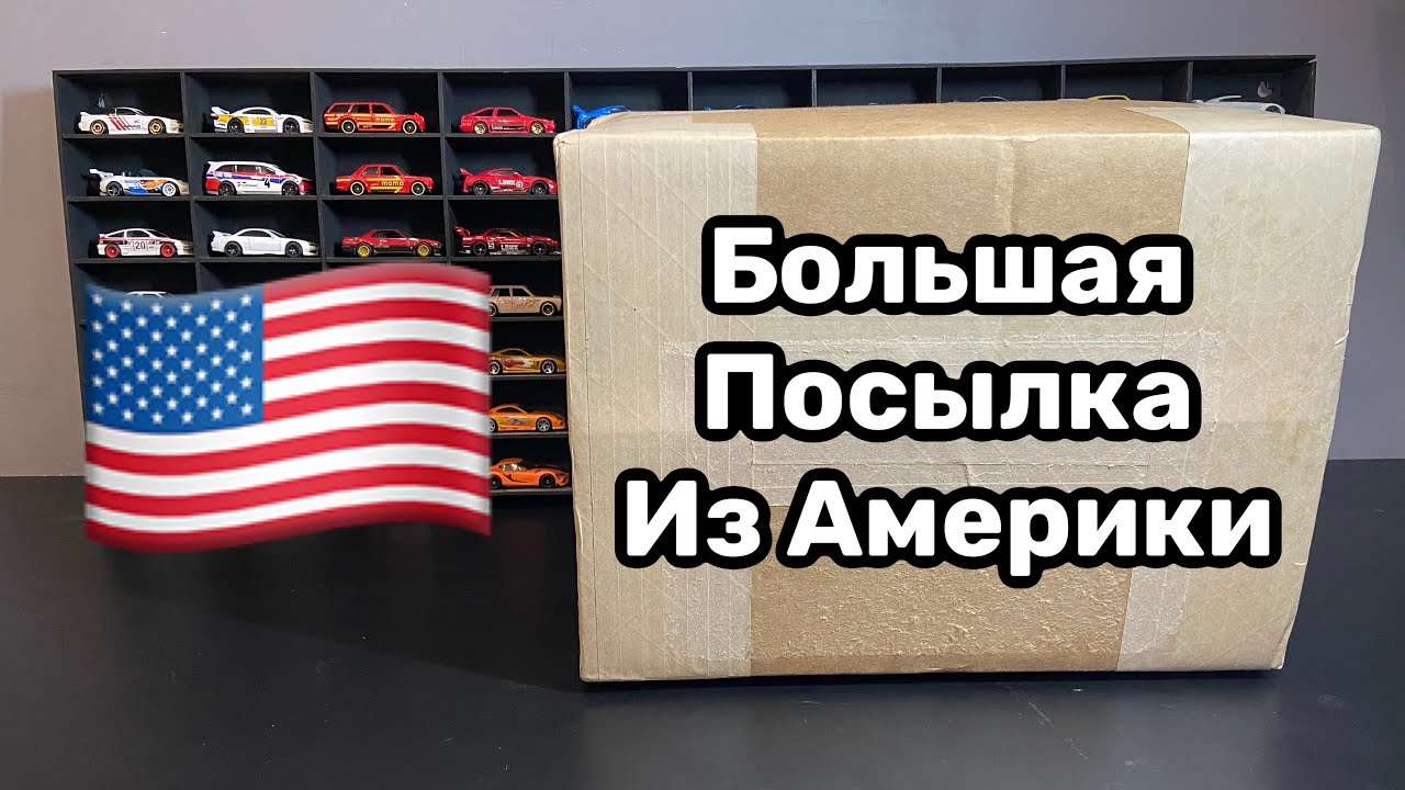 3 кг моделек, большая посылка от подписчика из Америки