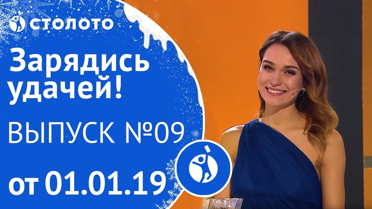 Столото представляет | Зарядись удачей - выпуск №9 от 01.01.19