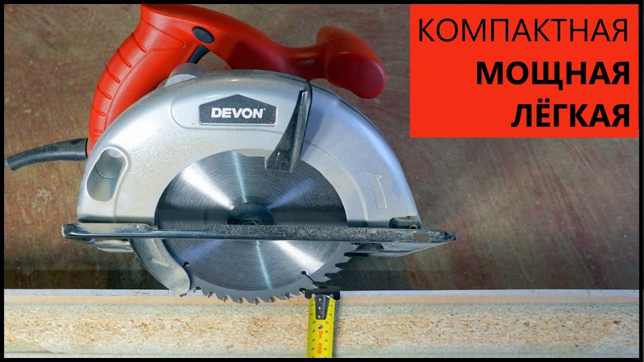 Классная 185 мм циркулярка Devon 3217 обзор и тест