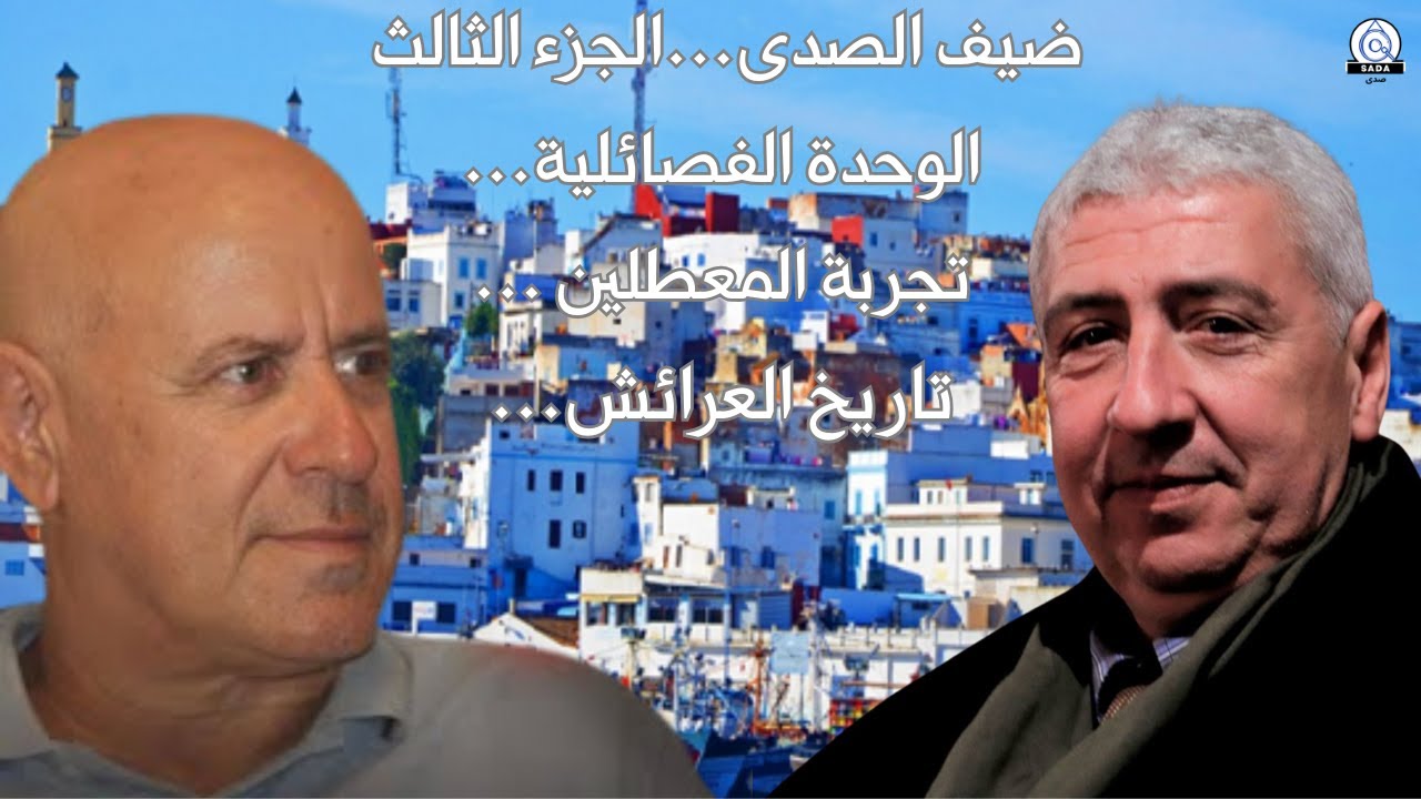ضيف الصدى الجزء الثالث : الوحدة الفصائلية ، تجربة المعطلين ، تاريخ العرائش