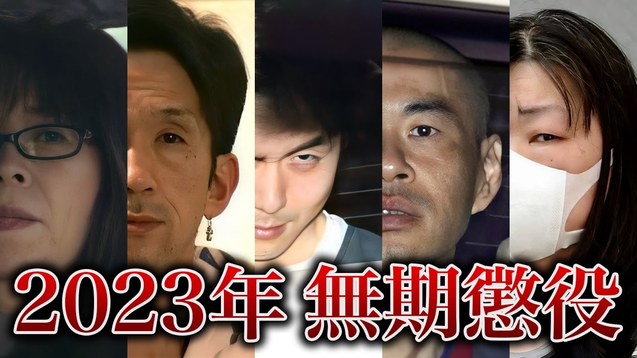 【無期懲役リスト】2023年に無期懲役を言い渡された男女28人