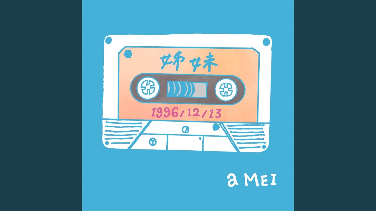 姊妹2016 (平行宇宙版)