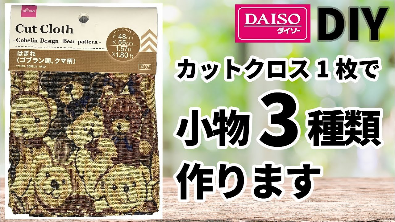 【ダイソーDIY】レトロで可愛いカットクロスで3種類の小物作りました♪
