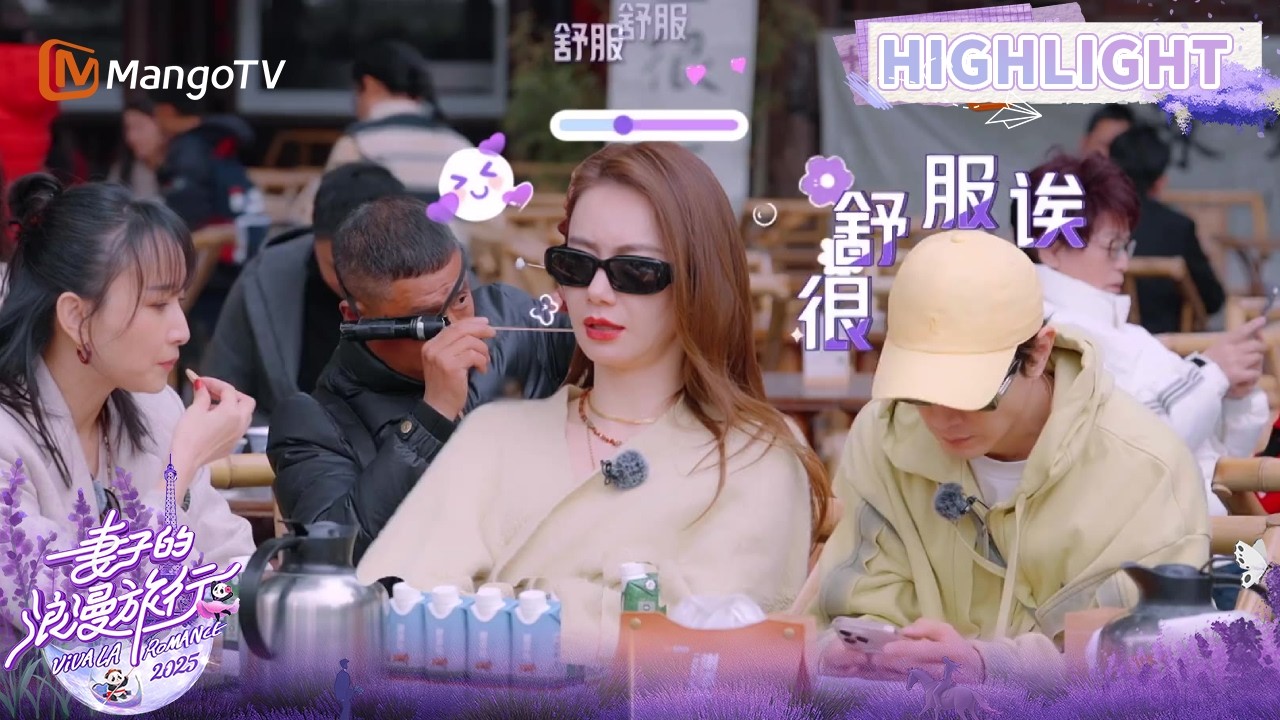 【未播Highlight】妻旅团体验采耳按摩弹麻筋三件套 卢靖姗街头给韩庚献唱《至少还有你》  |《妻子的浪漫旅行2025》Viva La Romance 2025 | MangoTV