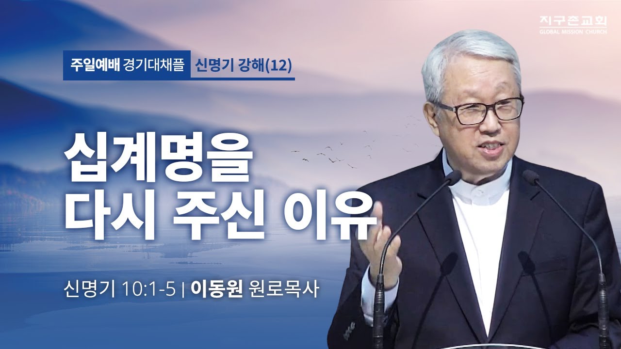 [이동원 원로목사] 경기대 | 12. 십계명을 다시 주신 이유 | 신명기 10:1-5 | 2023.05.21 | 지구촌교회
