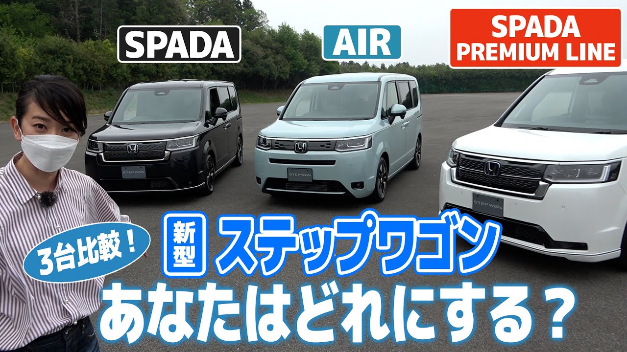 【新型ステップワゴンどれ選ぶ？】エアー、スパーダ、スパーダ プレミアムラインを比較してみた【藤トモCHECK】