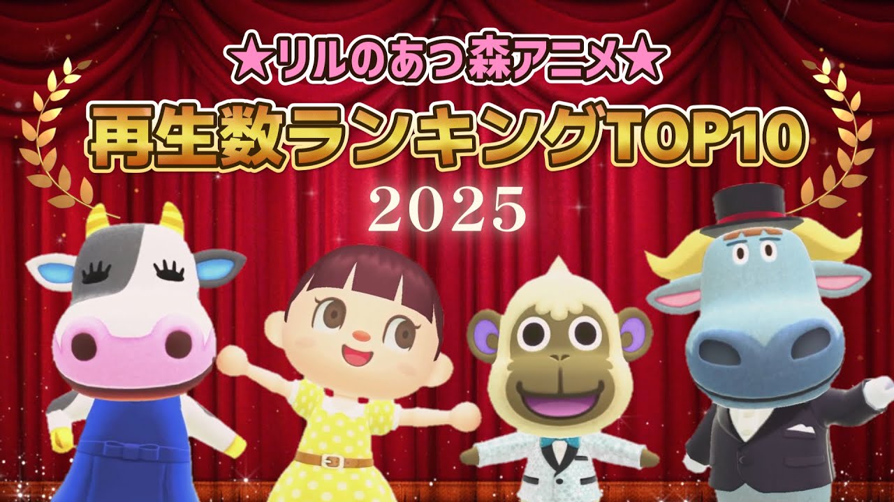 【あつ森アニメ】総集編！再生数ランキングTOP10＊2025 いっき見！【あつまれどうぶつの森】