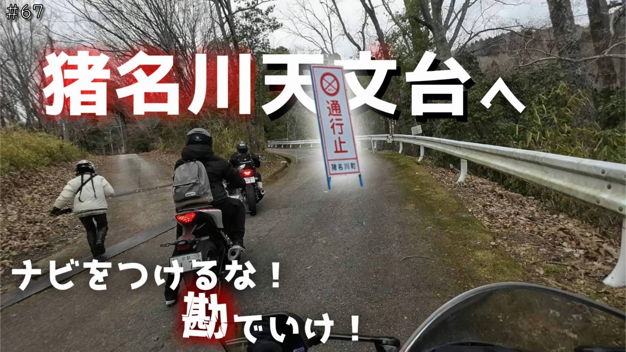 アラフィフ女子のナビで猪名川天文台までたどり着けるのか？！【JKライダーとアラフィフ３人衆ツーリング】