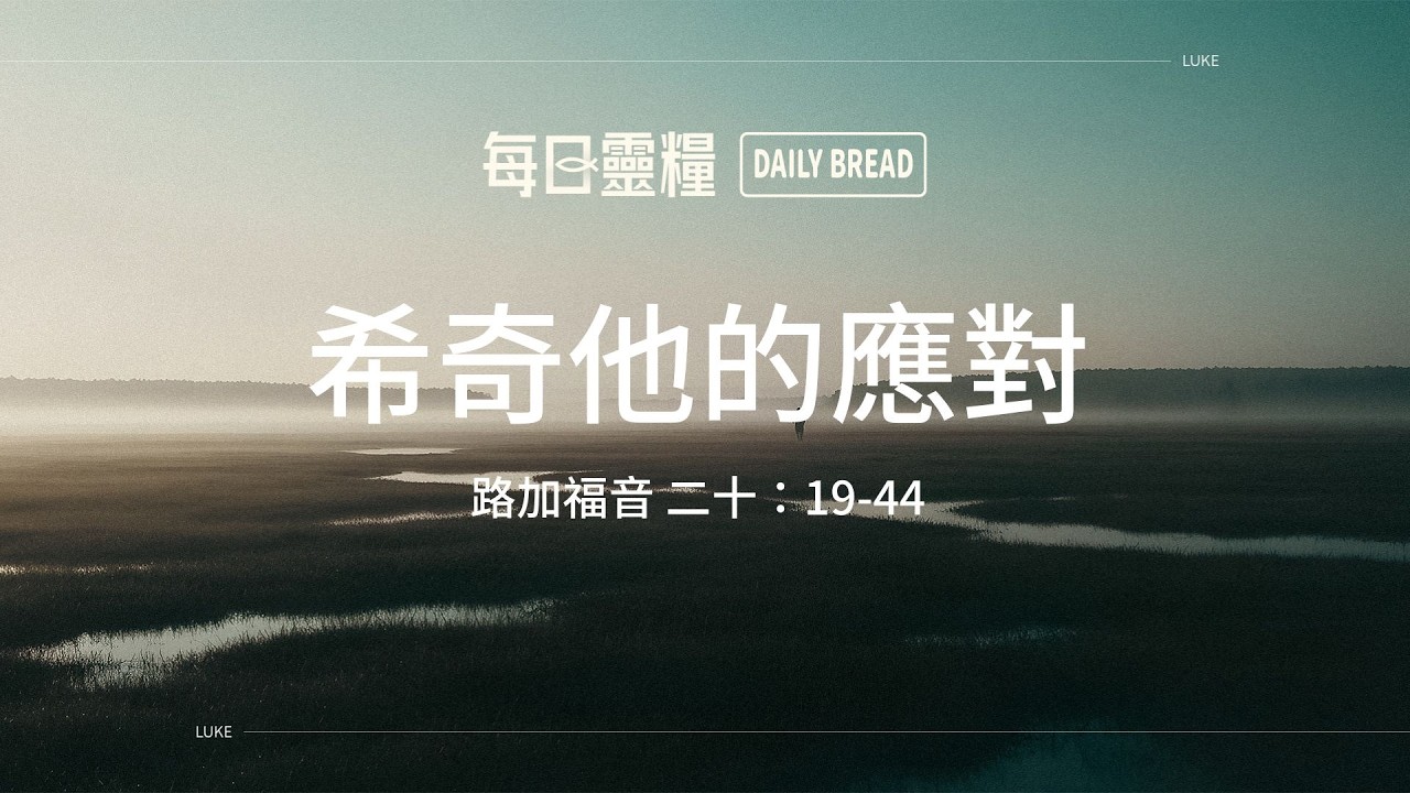 【每日靈糧】路加福音二十：19-44｜吳智誠牧師_20260219