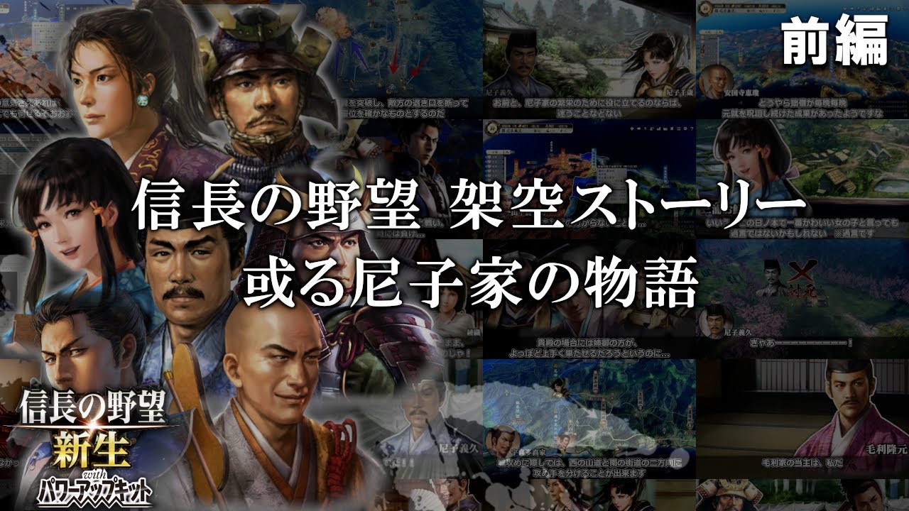 【信長の野望新生PK 総集編･前編】低能力君主･尼子義久と愉快な仲間たち！尼子家の天下統一物語がここから始まる（信長の野望･新生PK)